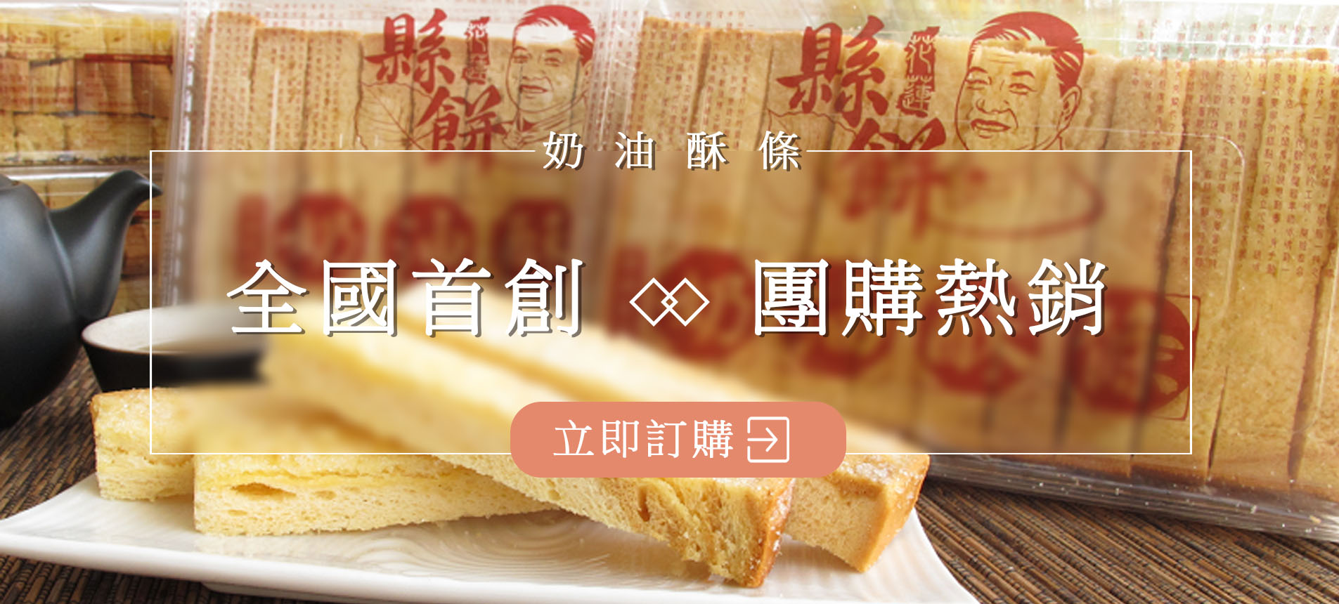 奶油酥條 官網banner 1905x860