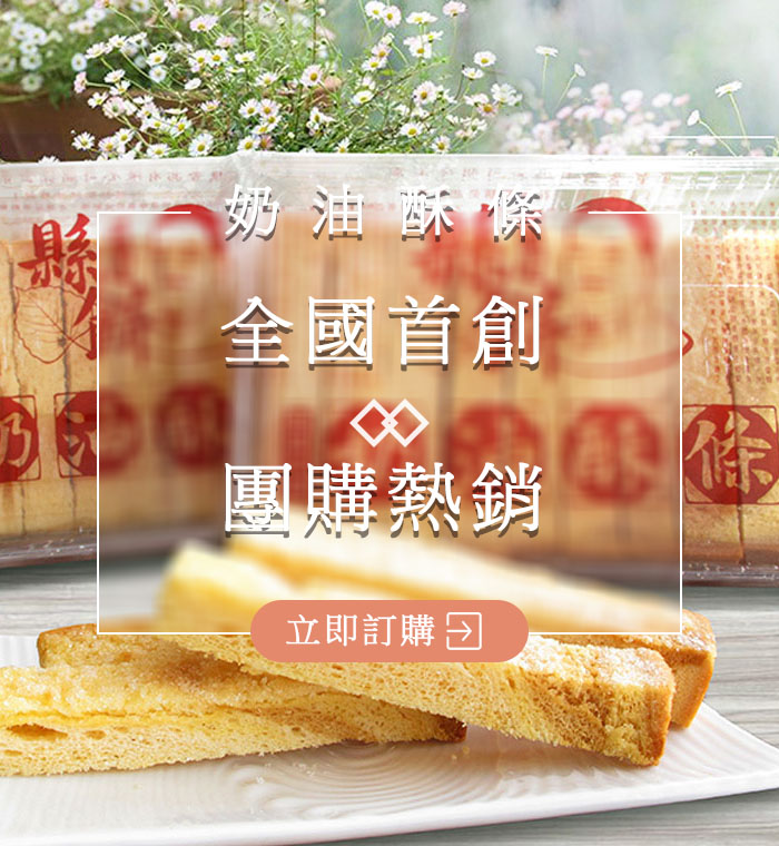 奶油酥條 官網banner 700x760