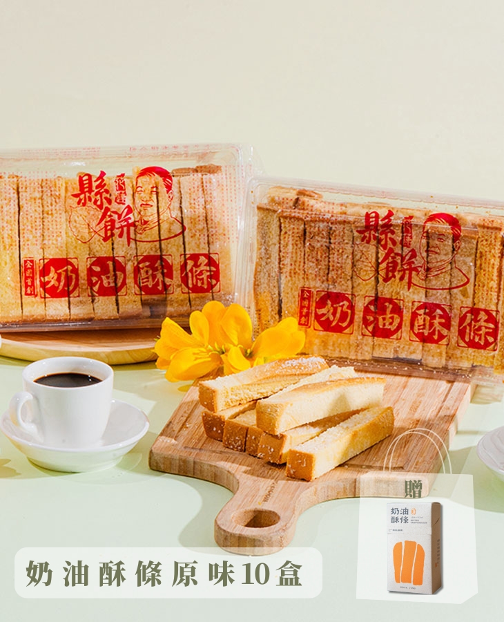 《期間限定》奶油酥條【10送1組合】–300g盒裝（原味）2